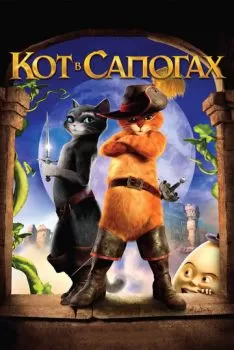 Кот в сапогах 1 смотреть онлайн